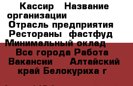 Кассир › Название организации ­ Burger King › Отрасль предприятия ­ Рестораны, фастфуд › Минимальный оклад ­ 1 - Все города Работа » Вакансии   . Алтайский край,Белокуриха г.